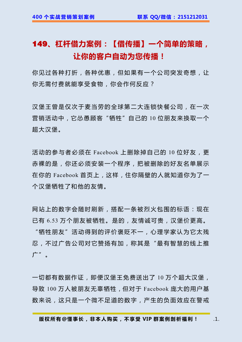 149、杠杆借力案例：【借传播】一个简单的策略，让你的客户自动为您传播！  149、杠杆借力案例：【借传播】一个简单的策略，让你的客户自动为您传播！  _1.png